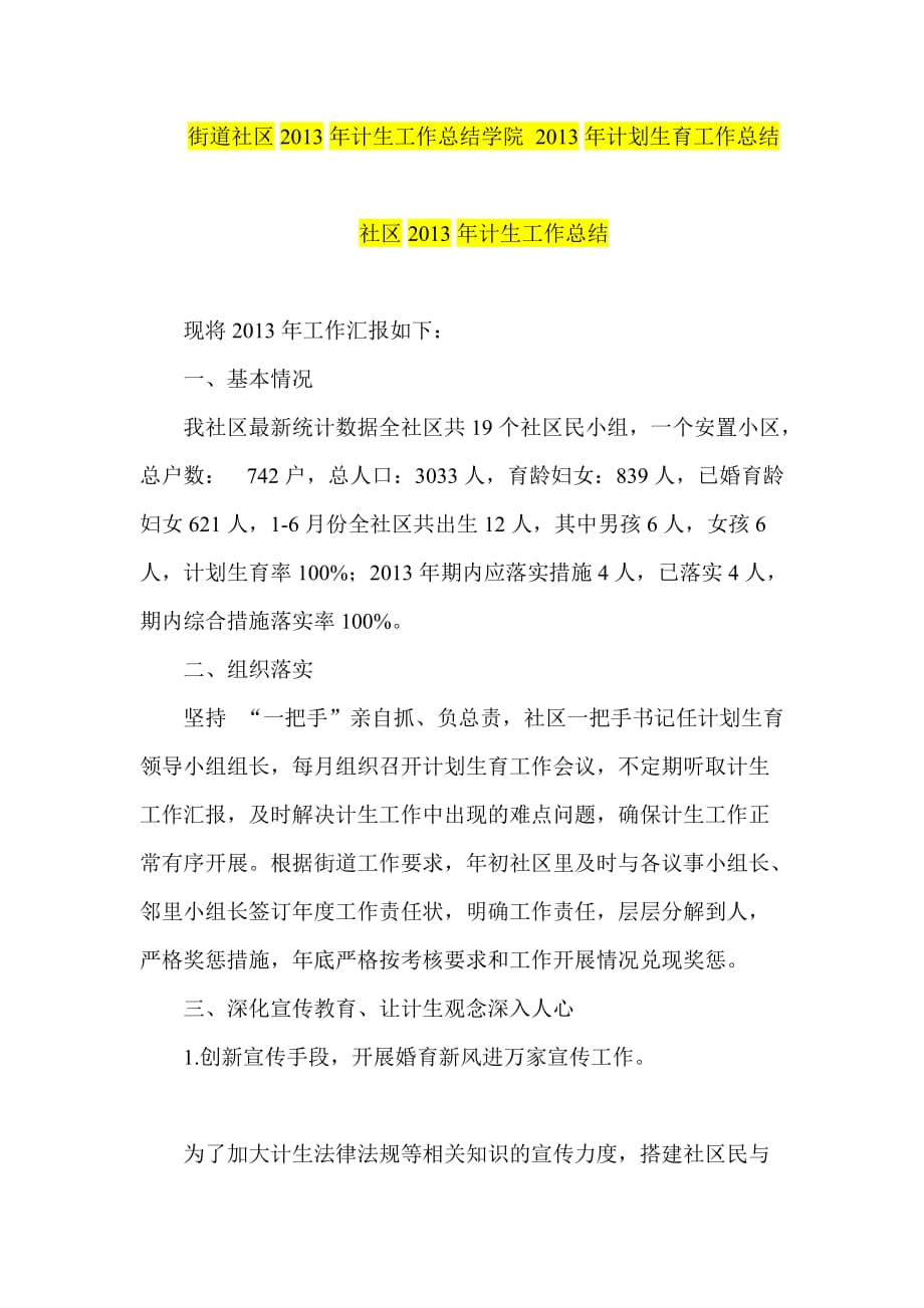 街道社区计生工作总结学院 计划生育工作总结_第1页