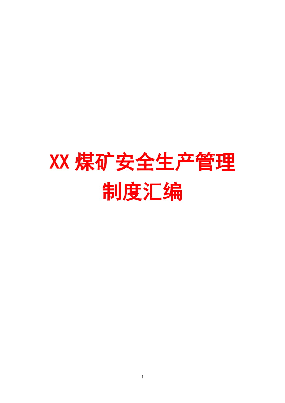 XX煤礦安全生產(chǎn)管理制度匯編（全套）【含58個實用管理制度一份非常好的專業(yè)資料】_第1頁