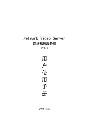 Network Video Server网络视频服务器用户手册