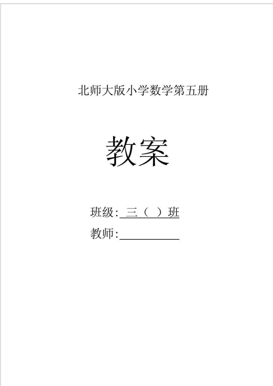 北師大版三年級數(shù)學上冊教案_第1頁