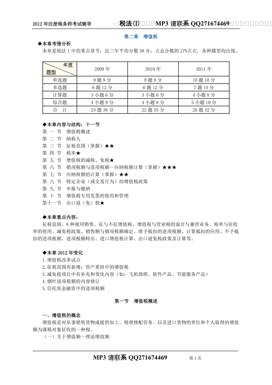 注册税务师考试 税法一 zhonghua 基础班讲义 0201_第1页