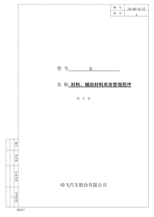 材料 輔助材料庫房管理程序