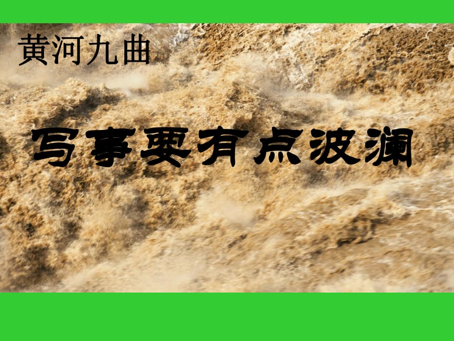 語文高一年級人教版新課標(biāo)必修一表達(dá)交流《黃河九曲寫事要有點波瀾》教學(xué)課件_第1頁