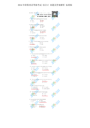 職稱英語(yǔ)等級(jí)考試 綜合C 真題及答案解析 標(biāo)準(zhǔn)版