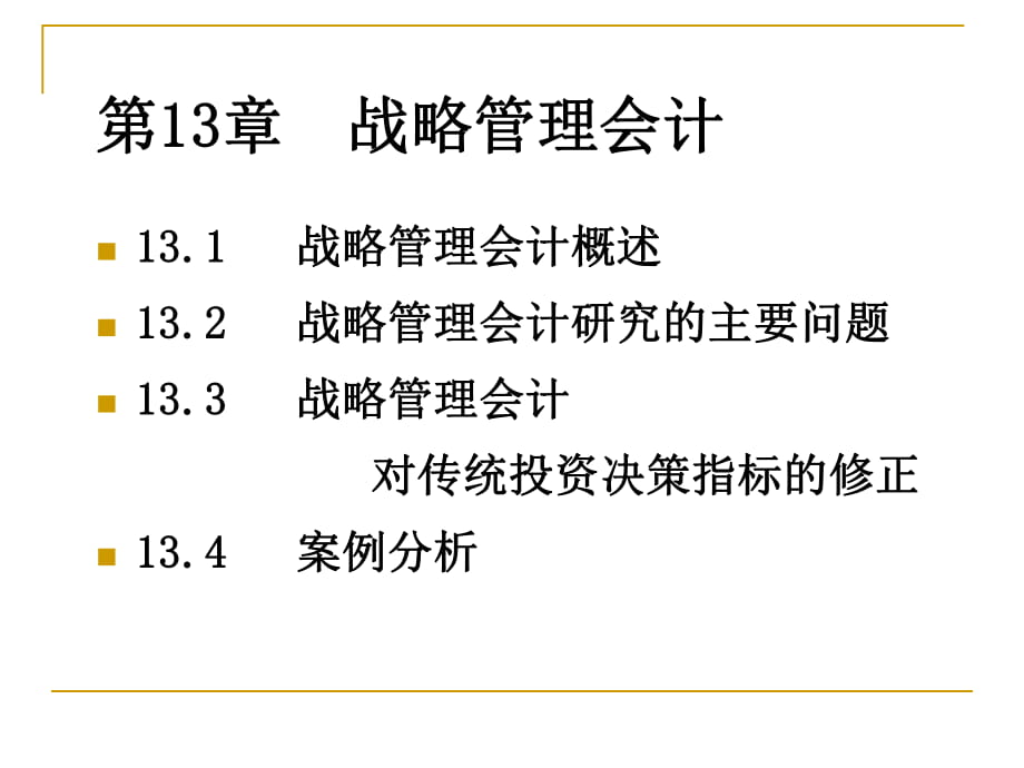 《管理会计学》课件（人大版）_第1页