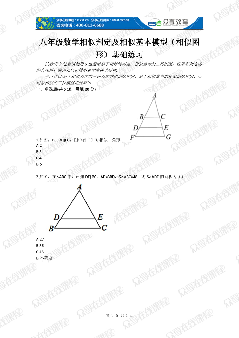 八年级数学相似判定及相似基本模型（相似图形）基础练习_第1页