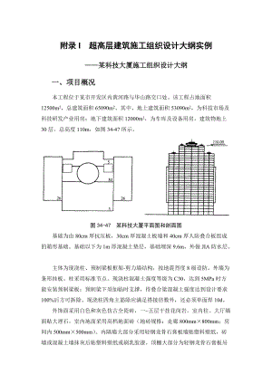 建筑施工手冊 附錄I 超高層建筑施工組織設計大綱實例