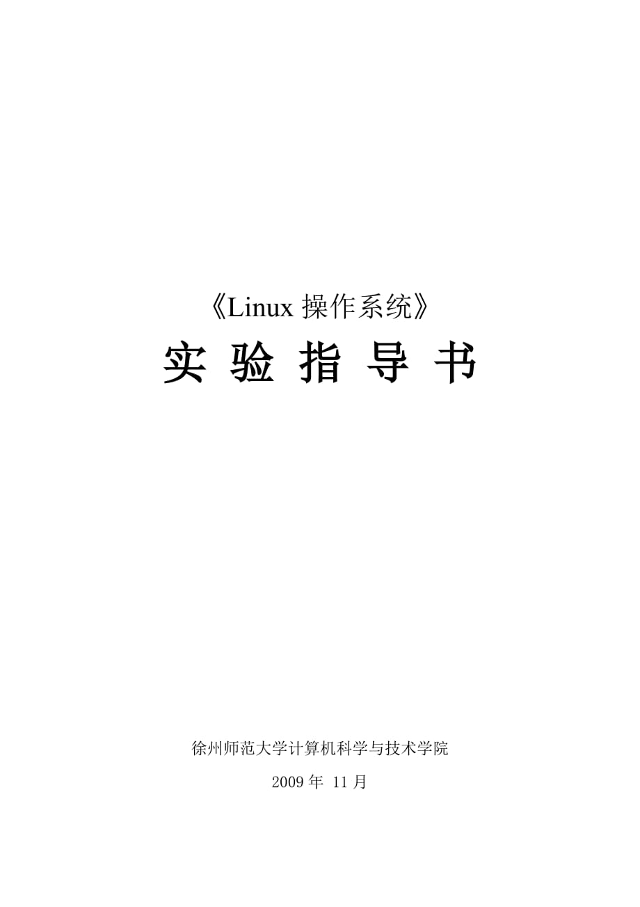 《LINUX操作系統(tǒng)》實驗指導(dǎo)書_第1頁