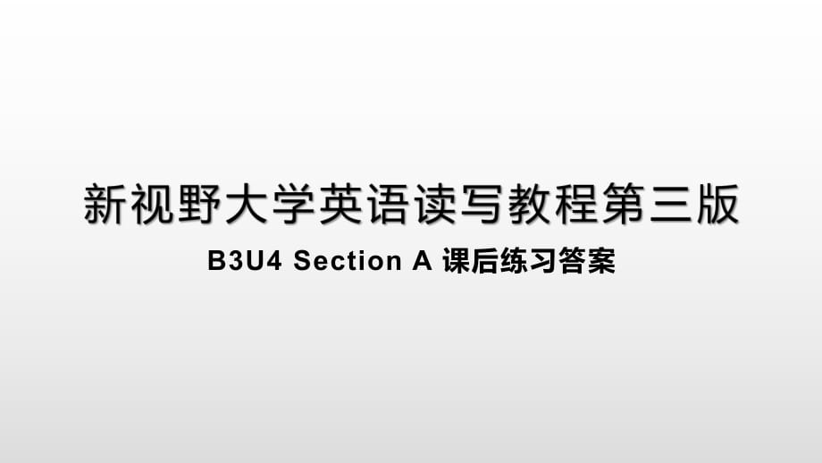 新視野大學(xué)英語第三版讀寫教程 B3U4Section A 課后練習(xí)答案_第1頁