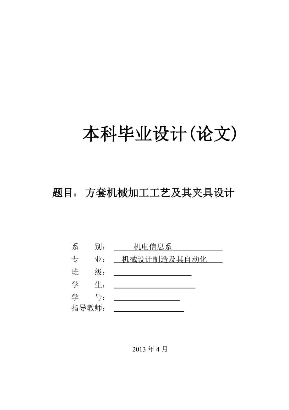 机械制造技术课程设计方套的机械加工工艺及铣30方槽夹具设计【全套图纸】_第1页