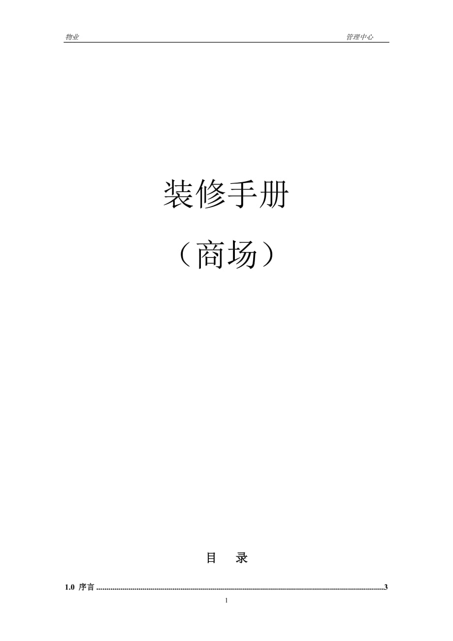 百货店、商场、购物中心《装修手册》_第1页