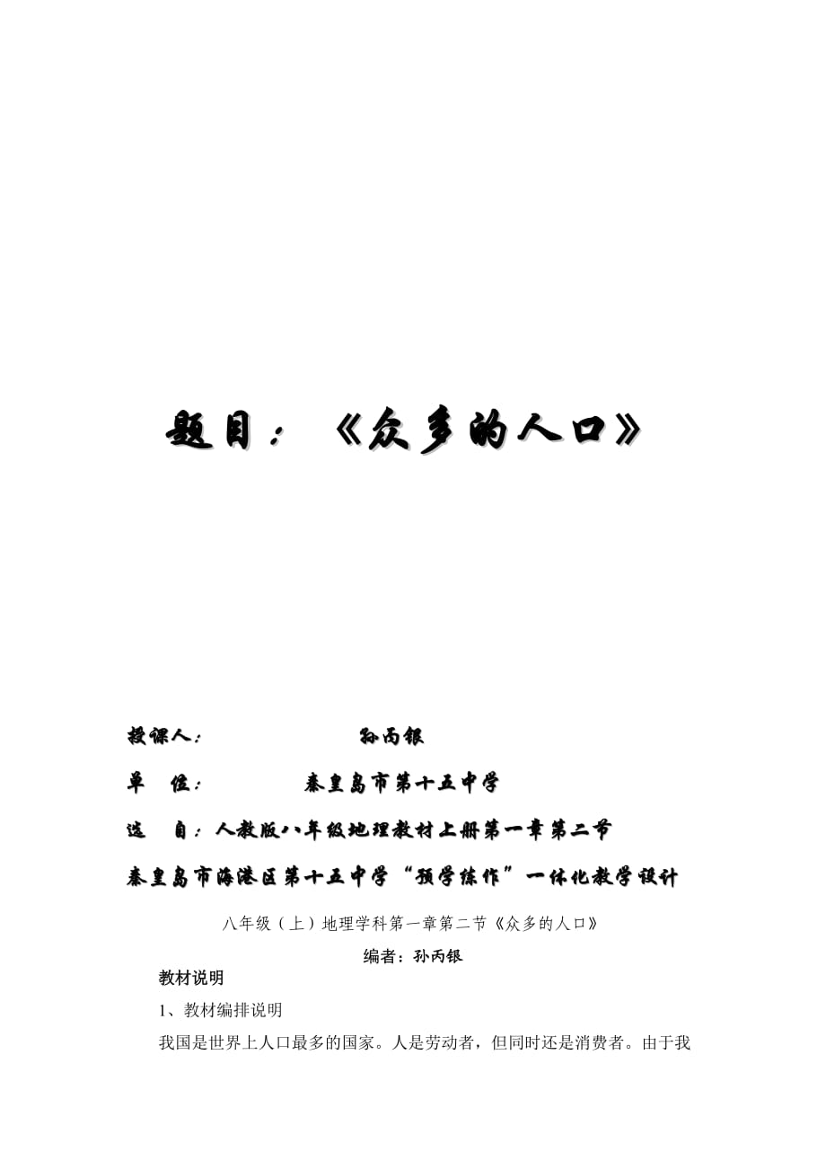 《眾多的人口》參賽教學(xué)設(shè)計(jì).doc_第1頁