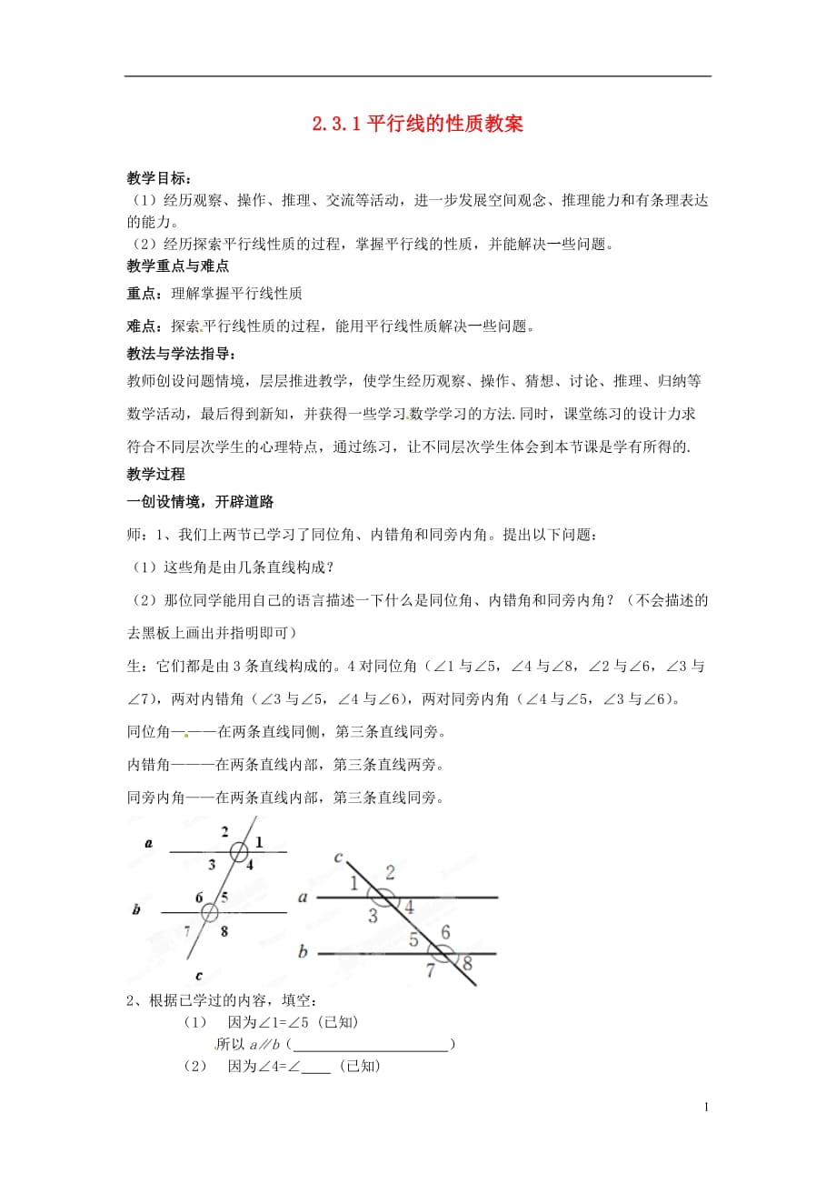 山東省棗莊市嶧城區(qū)吳林街道中學(xué)七年級數(shù)學(xué)下冊 231 平行線的性質(zhì)教案 （新版）北師大版_第1頁