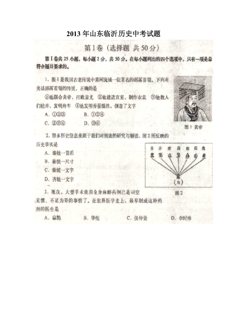 山东临沂市 中考历史真题及答案_第1页