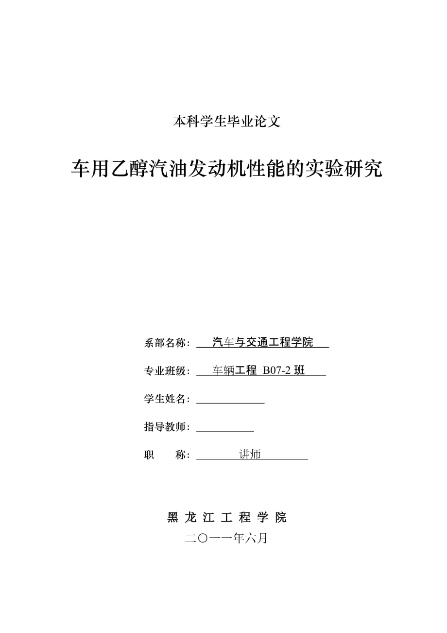 車輛工程畢業(yè)設(shè)計(jì)（論文）車用乙醇汽油發(fā)動(dòng)機(jī)性能的實(shí)驗(yàn)研究_第1頁(yè)