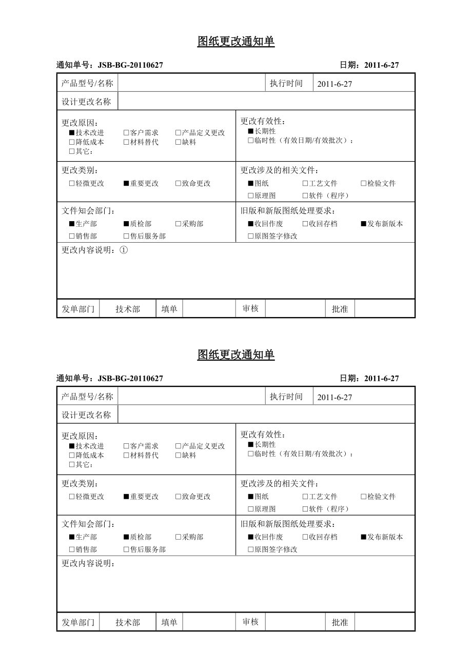 图纸更改通知单_第1页