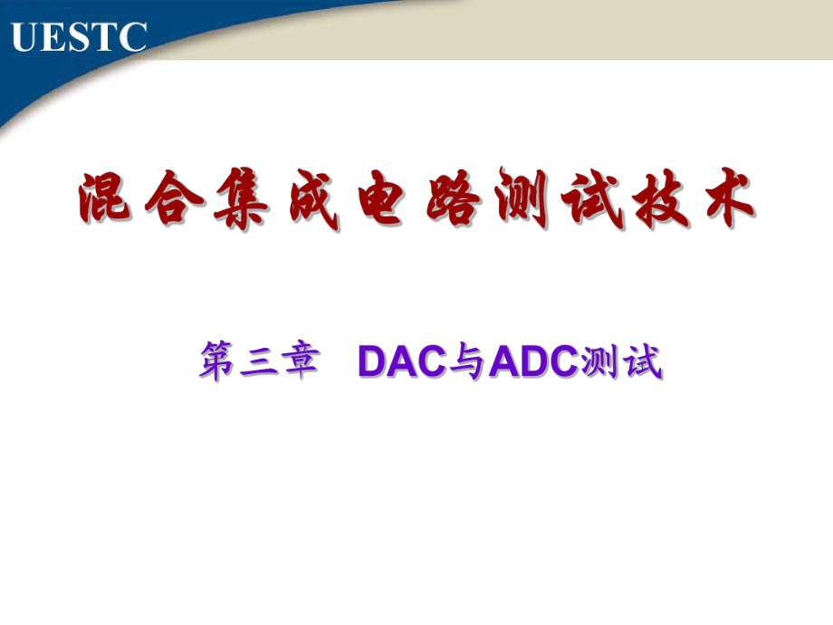 混合IC测试技术-第三章-DAC与ADC测试（PPT）_第1页