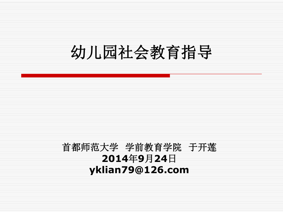 幼儿园社会领域教育2014-9-17-18-24河北河南_第1页