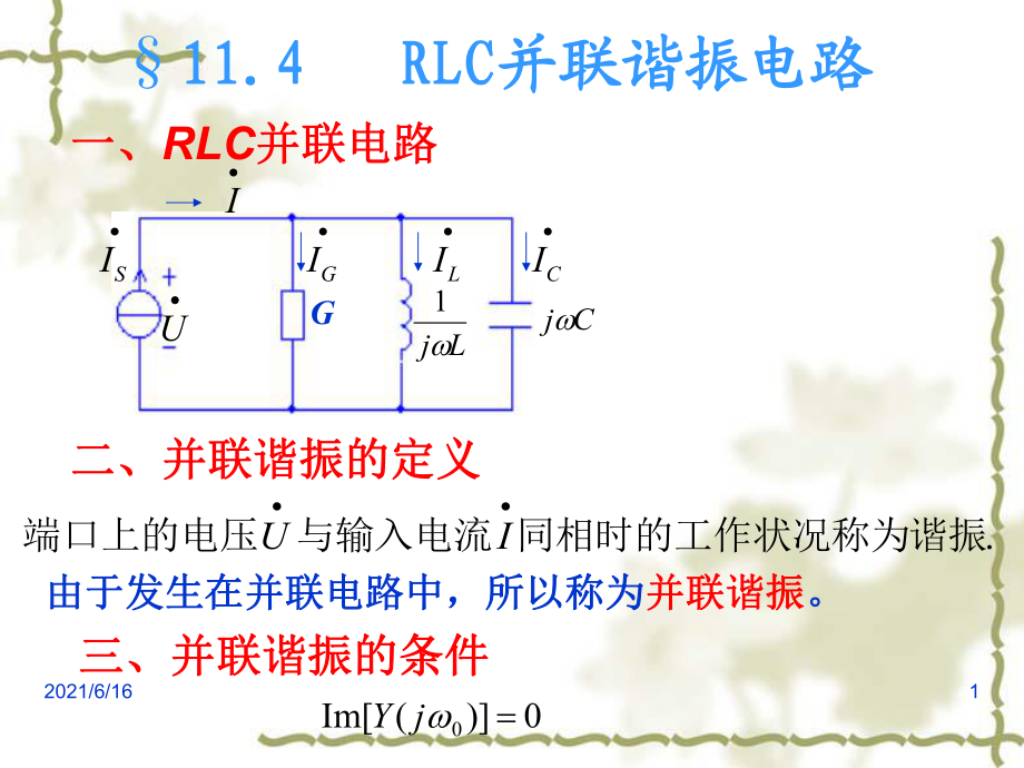 电路设计--RLC并联谐振电路_第1页