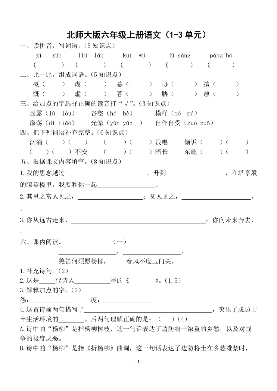 新课标 六年级语文试题_第1页