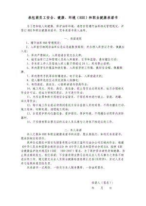 承包商員工安全、健康、環(huán)境(HSE)和職業(yè)健康承諾書