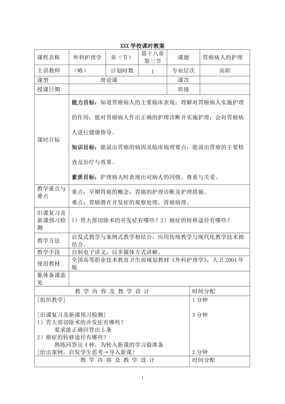 [医学]胃癌护理优秀教案_第1页