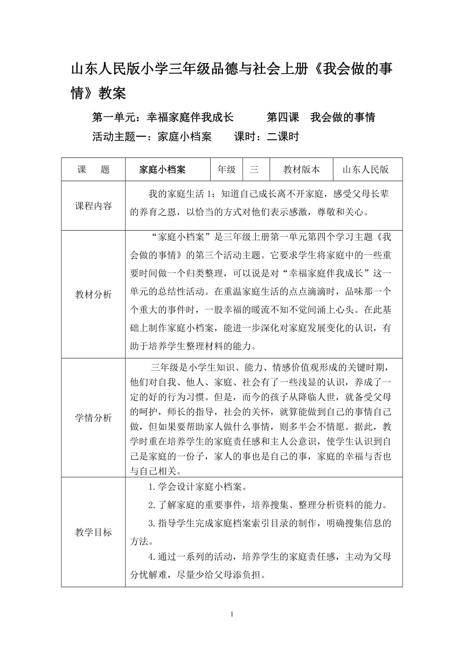 山东人民版小学三年级品德与社会上册《我会做的事情》教案1_第1页