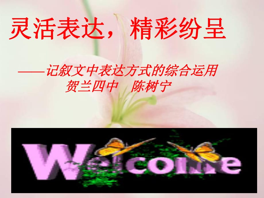 灵活表达精彩纷呈_第1页