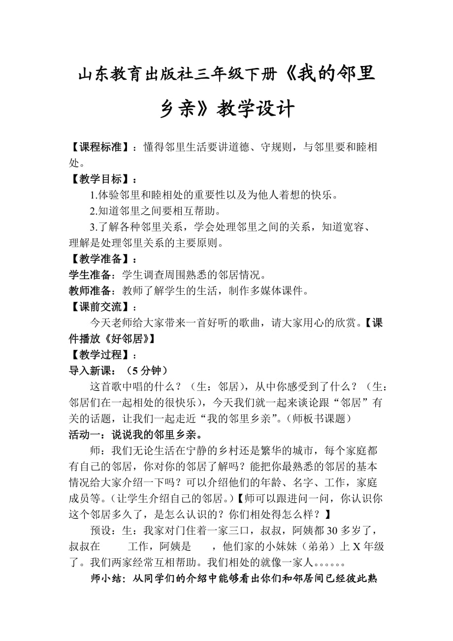 山东教育出版社小学三年级下册《我的邻里乡亲》教学设计_第1页