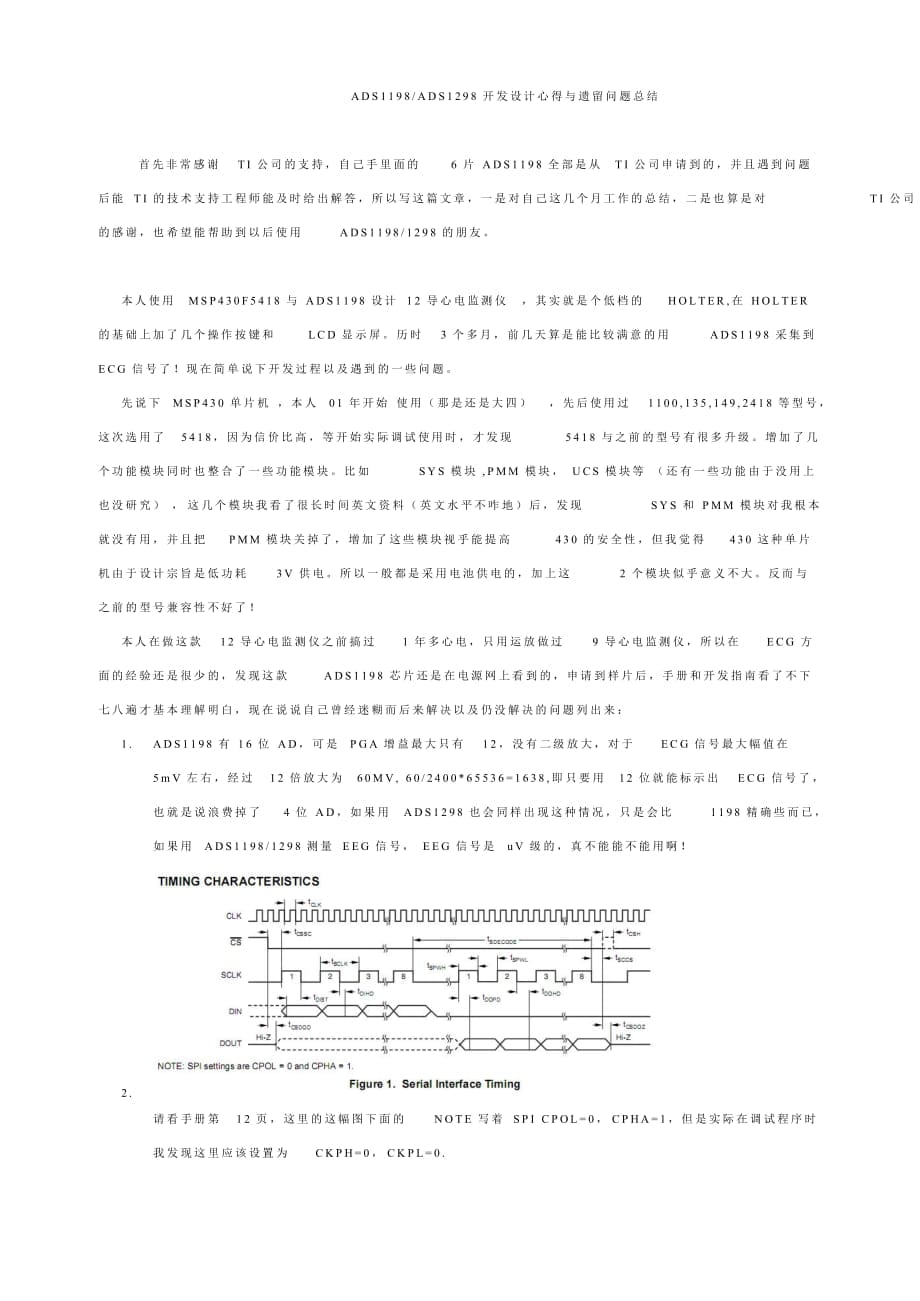 ADS1198ADS1298開發(fā)設(shè)計(jì)心得與遺留問題總結(jié)_第1頁(yè)