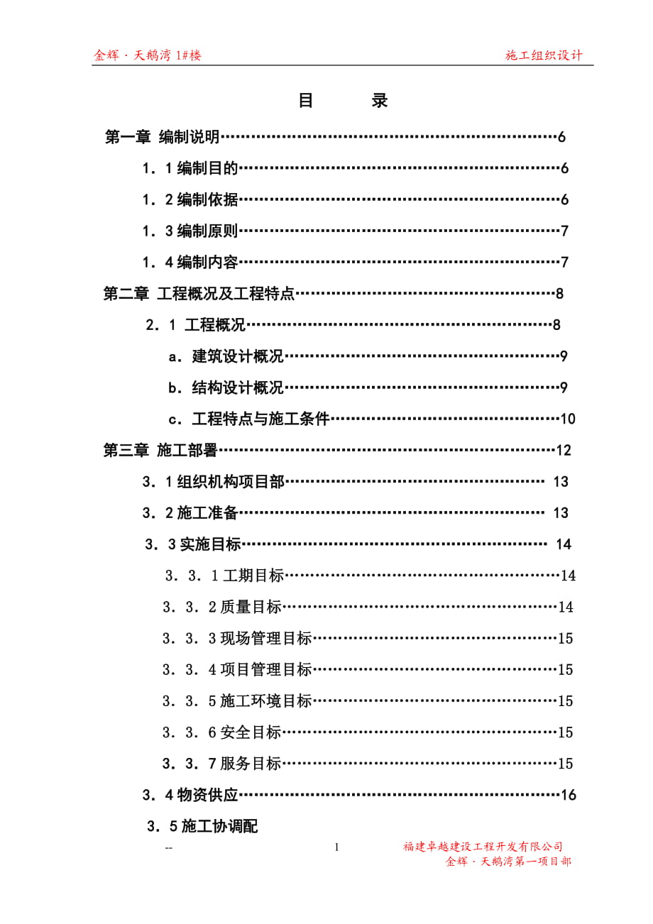 金辉天鹅湾地产项目1#楼施工组织设计_第1页