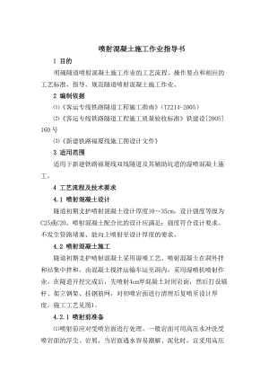 高铁 客运专线 隧道喷射混凝土施工 作业指导书 技术交底