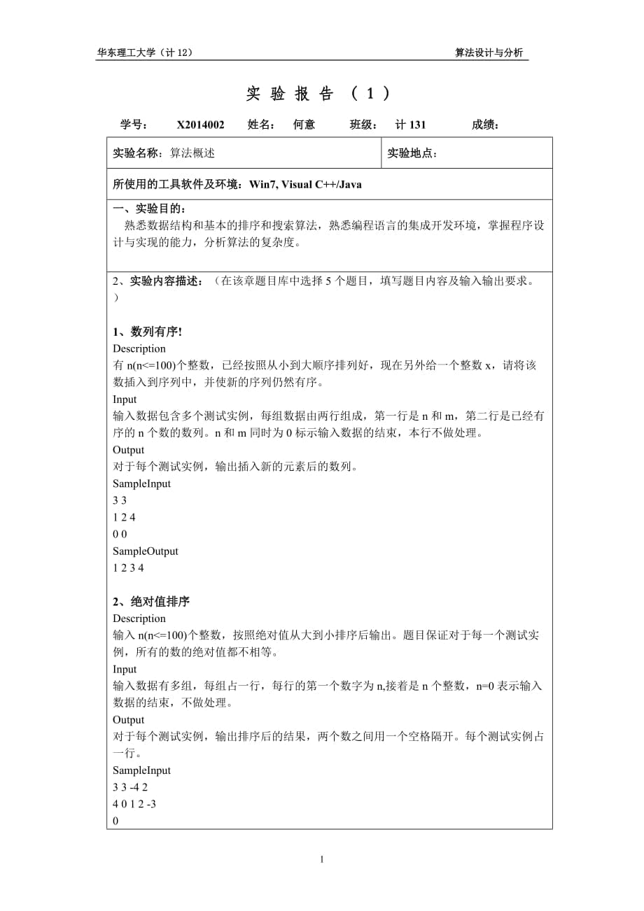 《算法設(shè)計與分析》實驗報告_第1頁