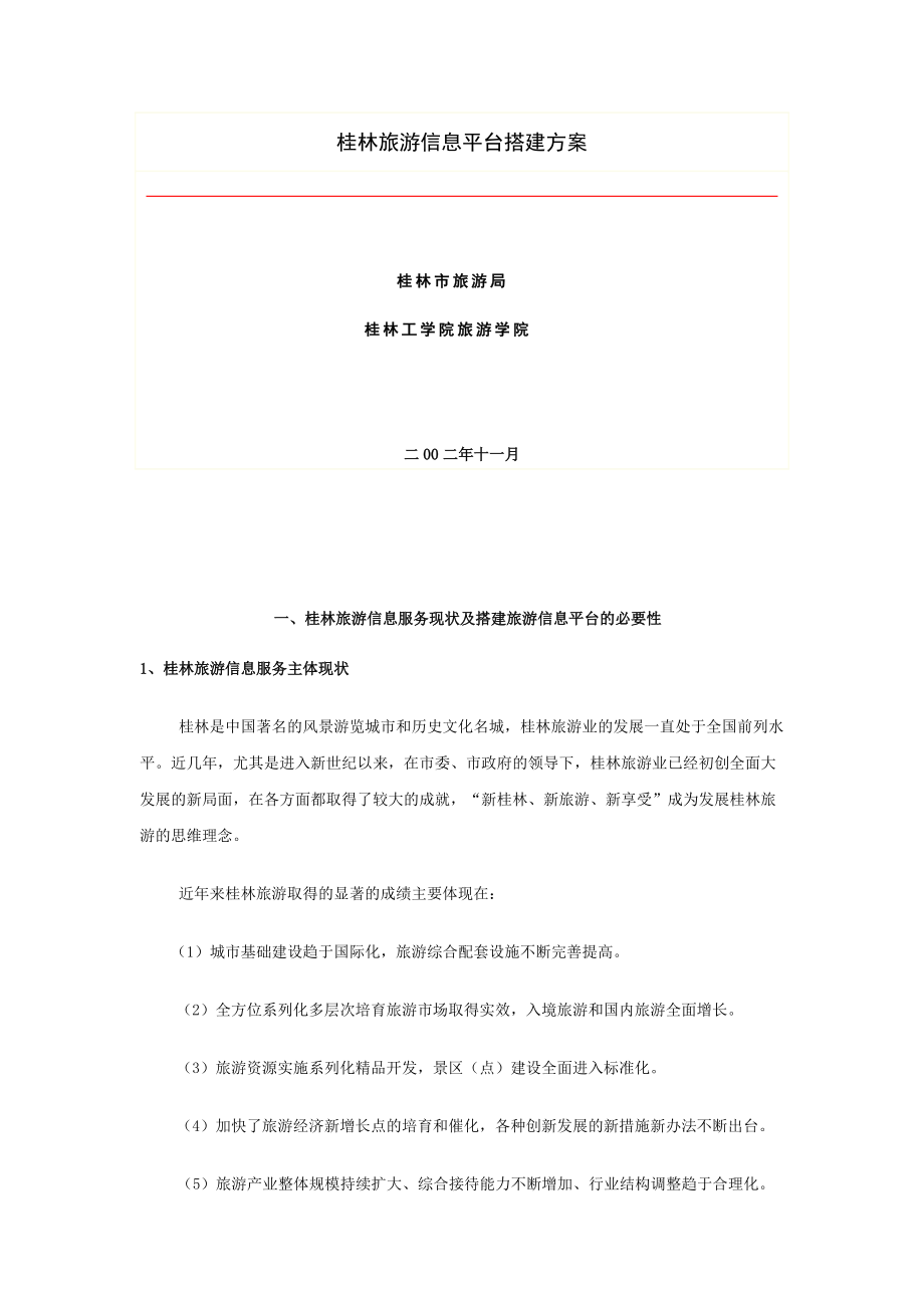 桂林旅游信息平台搭建方案_第1页