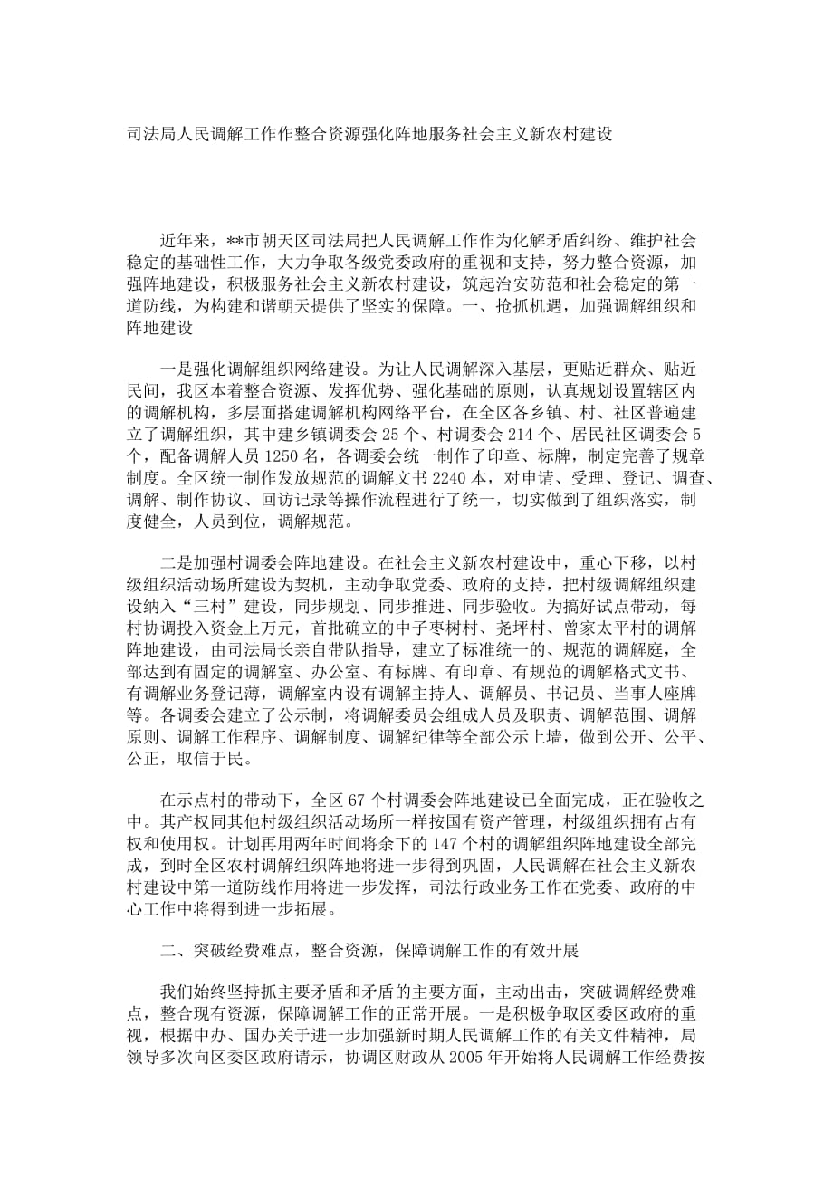 【经验材料】司法局人民调解工作作整合资源强化阵地服务社会主义新农村建设4569_第1页