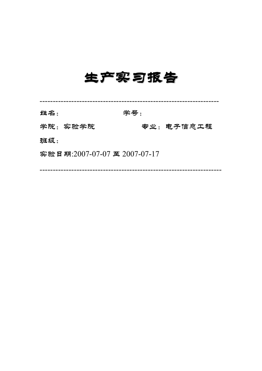 [论文]DT820B数字万用表的安装、测试与校准 生产实习报告_第1页