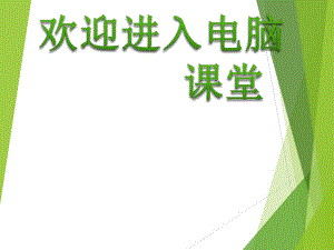 2021小學(xué)三年級上冊信息技術(shù)課件8簡簡單單畫幅畫 --人教版（2015）(21張)ppt