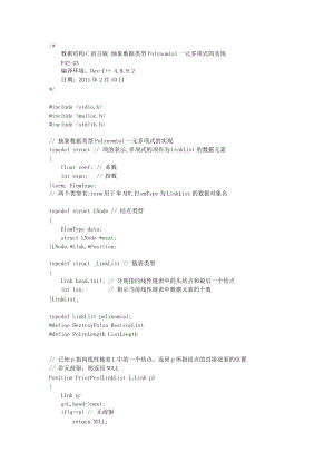 數(shù)據(jù)結構C語言版 抽象數(shù)據(jù)類型Polynomial一元多項式的實現(xiàn)文庫
