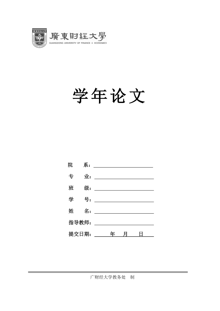 廣東財經大學學年論文格式_第1頁