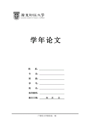 廣東財經(jīng)大學(xué)學(xué)年論文格式