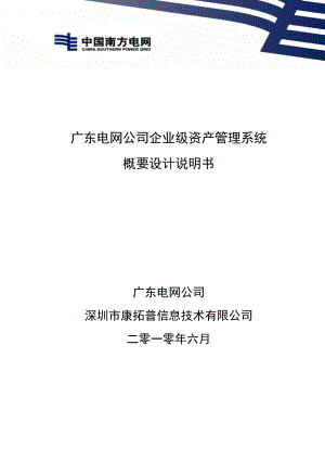 XX電網(wǎng)公司 企業(yè)級 資產(chǎn)管理系統(tǒng) 概要設(shè)計(jì)說明書