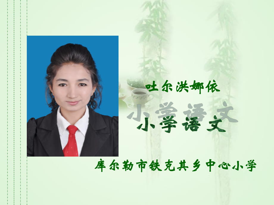 11唯一的听众__吐尔洪娜依___第1页