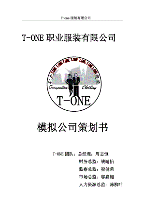 TONE職業(yè)服裝有限公司模擬公司策劃書