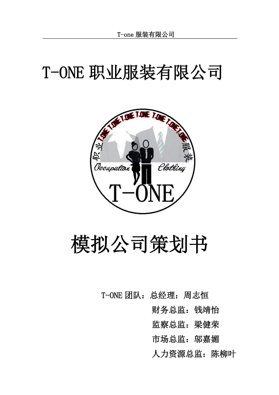 TONE職業(yè)服裝有限公司模擬公司策劃書(shū)_第1頁(yè)