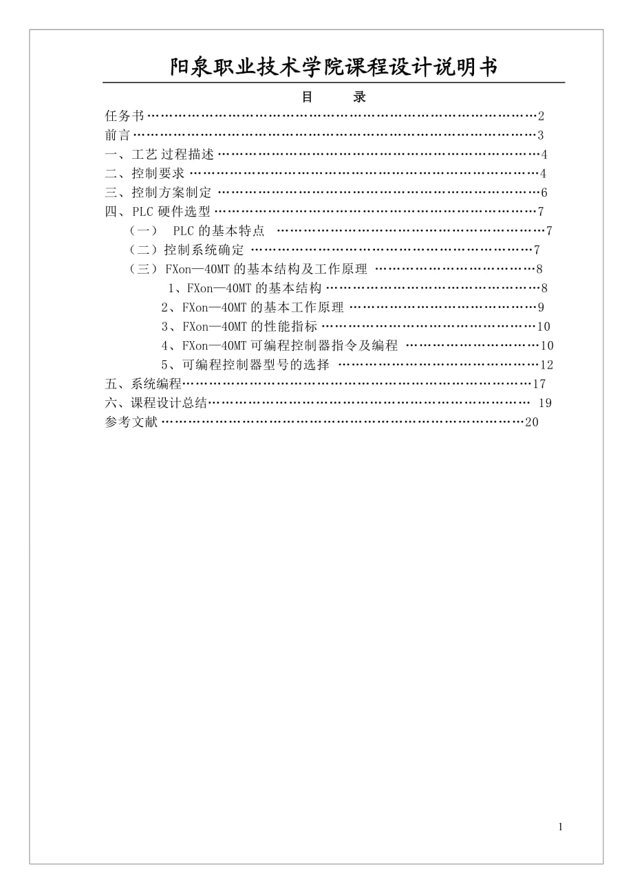 PLC课程设计刀架自动前进、后退设计及程序编制的设计_第1页