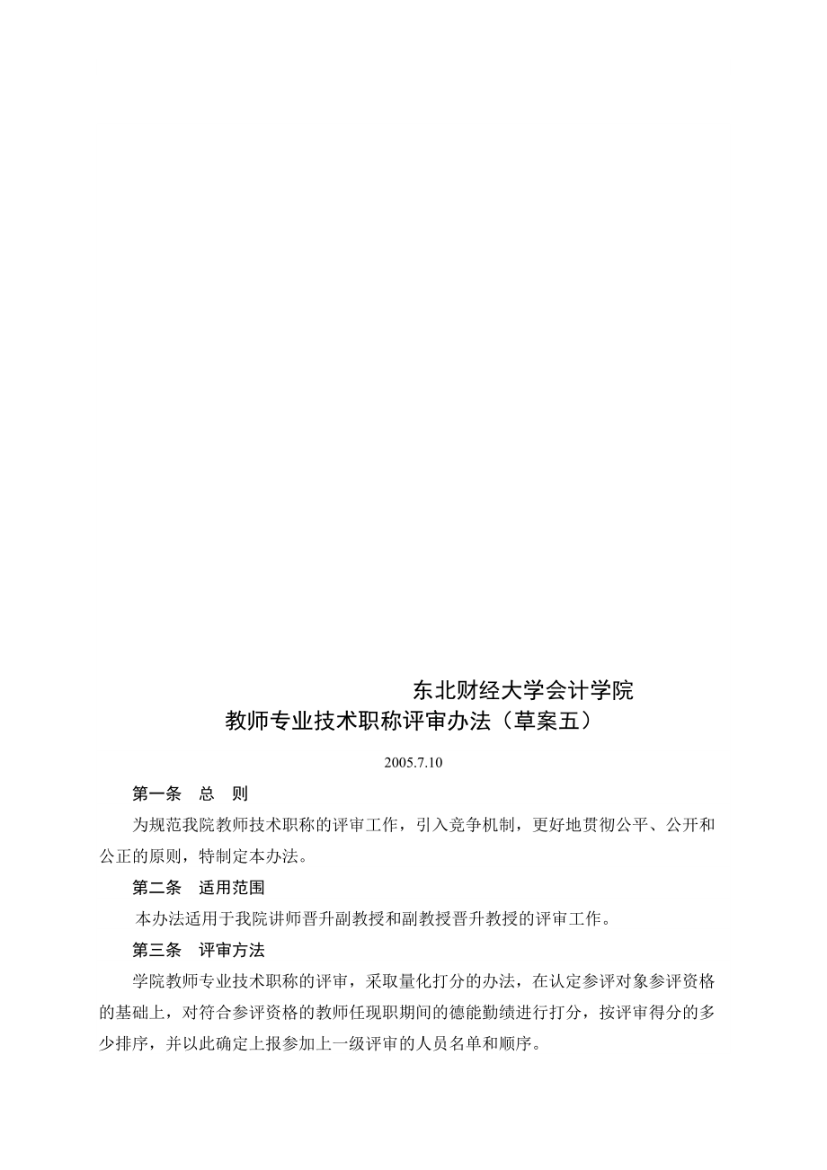 11东北财经大学会计学院教师专业技术职称评审办法_第1页