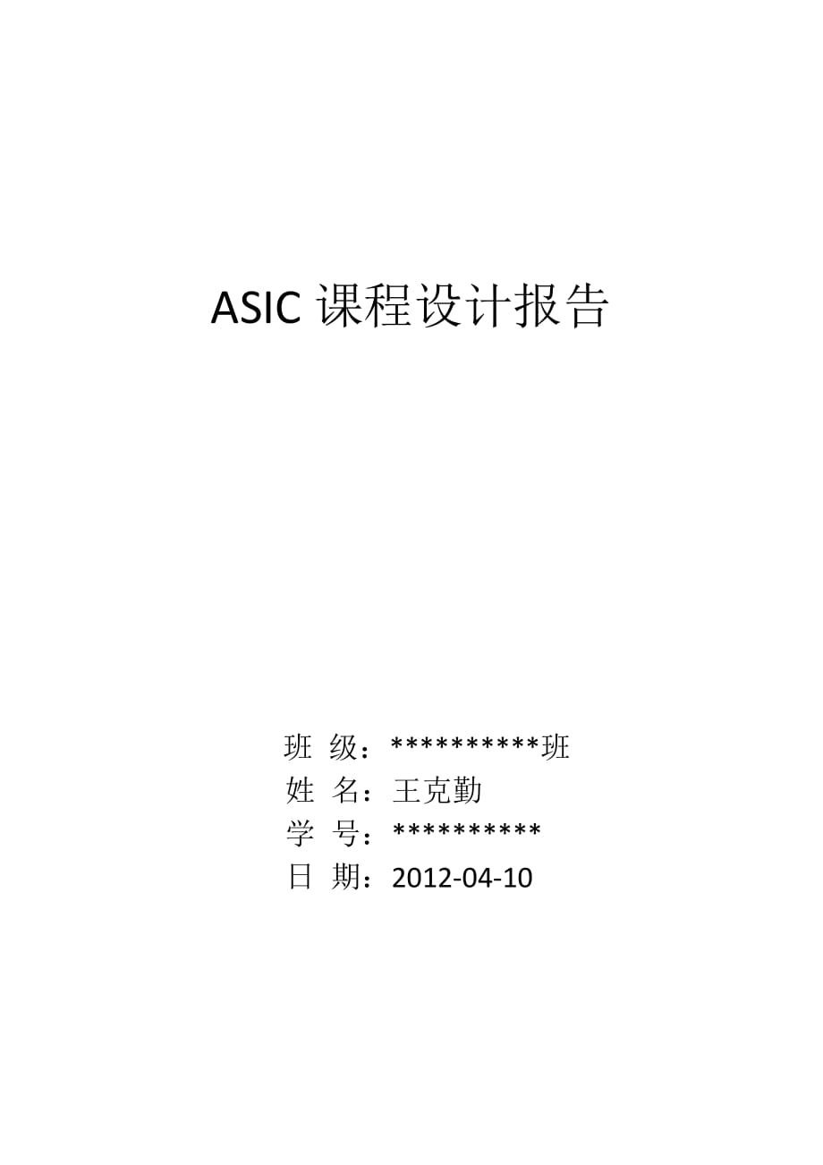 ASIC课程设计报告_第1页