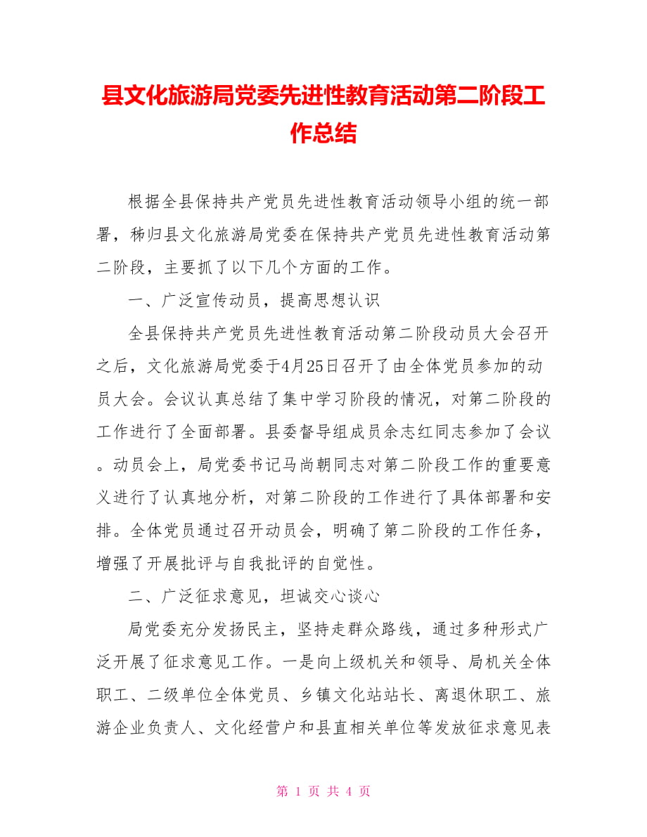 县文化旅游局党委先进性教育活动第二阶段工作总结_第1页