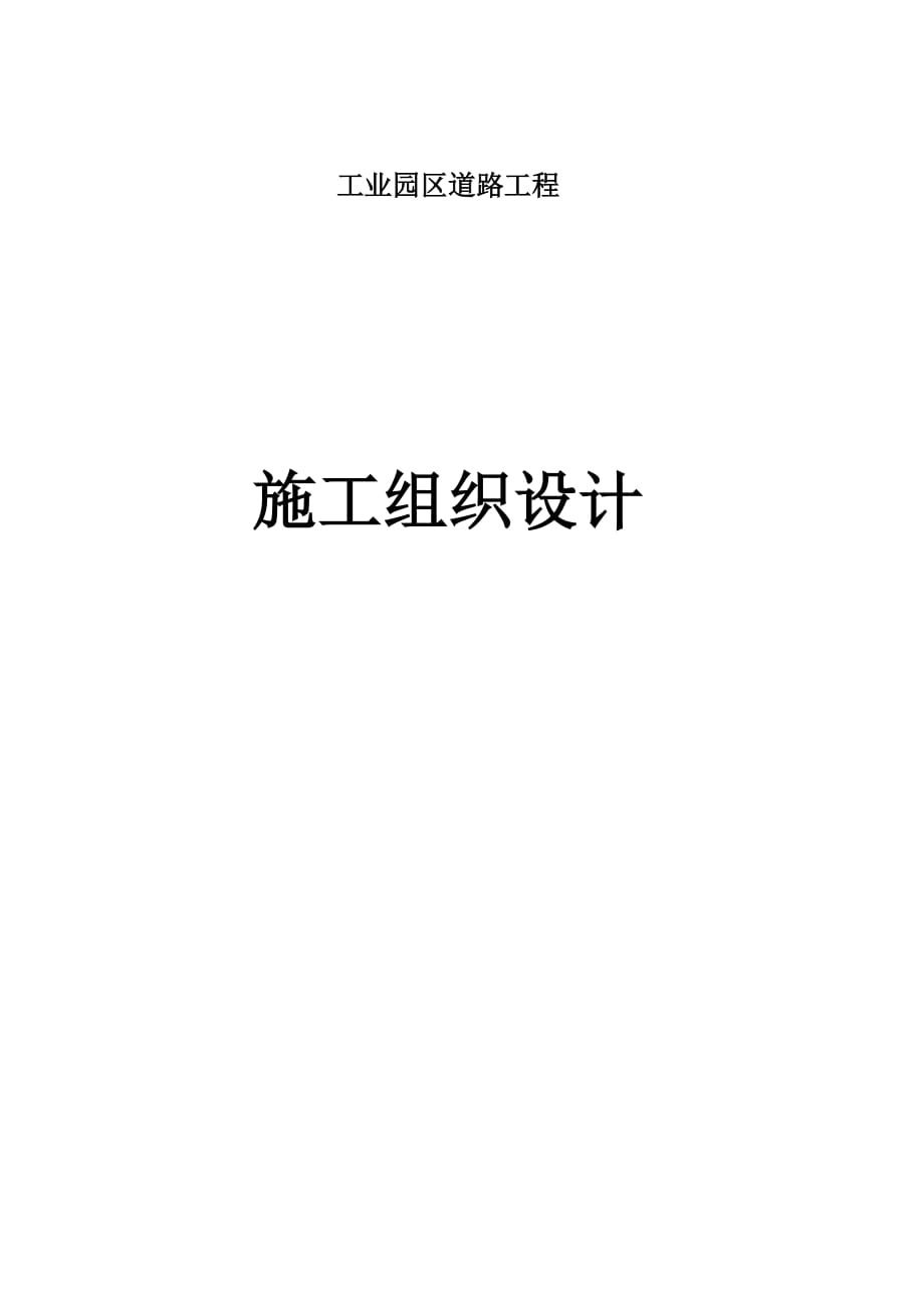 市政道路及管網施工方案(施工組織設計)