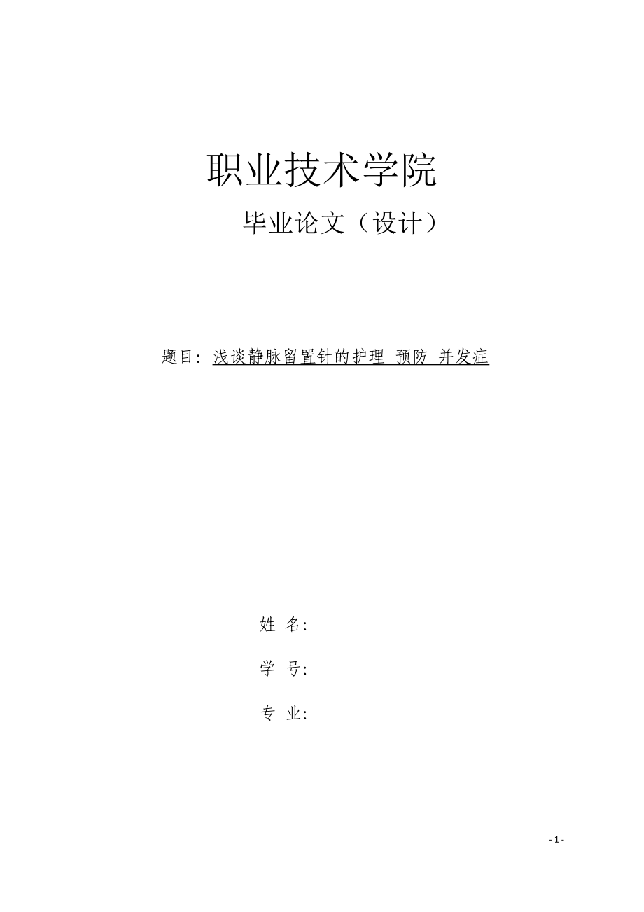 護(hù)理畢業(yè)論文 淺談靜脈留置針的護(hù)理 預(yù)防 并發(fā)癥_第1頁(yè)